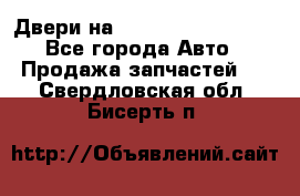 Двери на Toyota Corolla 120 - Все города Авто » Продажа запчастей   . Свердловская обл.,Бисерть п.